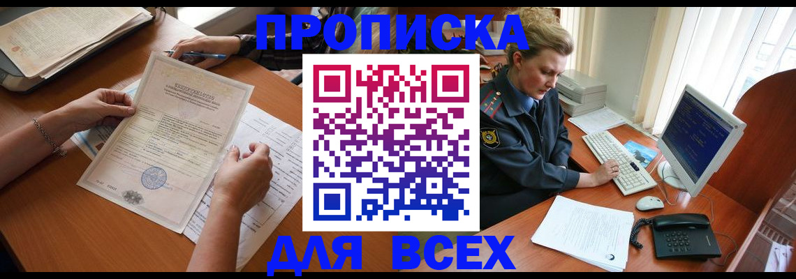 купить прописку в Сунже